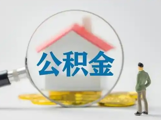 岑溪辞职领取住房公积金（辞职了领取公积金需要什么手续）